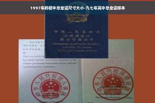 1997年的初中毕业证尺寸大小-九七年高中毕业证样本