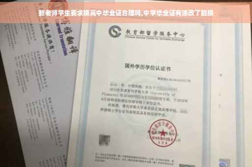 新老师学生要求换高中毕业证合理吗,中学毕业证有涂改了能换