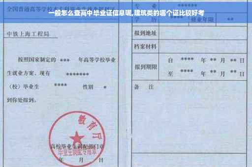 一般怎么查高中毕业证信息呢,建筑类的哪个证比较好考