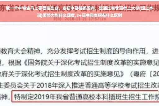 我一个中专生马上要面临毕业，连初中基础都没有，想通过春季高考上大学(想上本科)要努力到什么程度,3+证书和春招有什么区别
