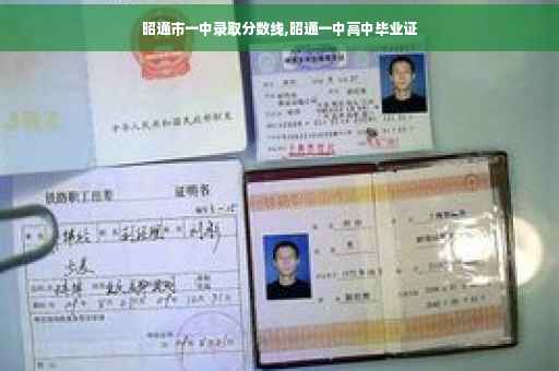 昭通市一中录取分数线,昭通一中高中毕业证 昭通市一中录取分数线,昭通一中高中毕业证