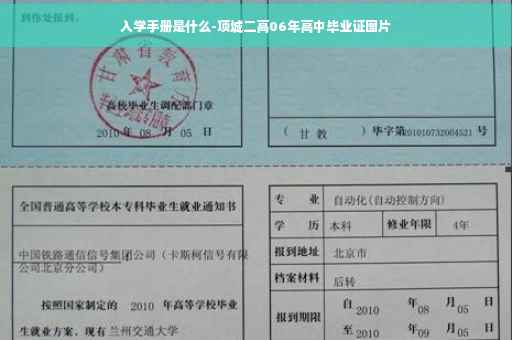 入学手册是什么-项城二高06年高中毕业证图片