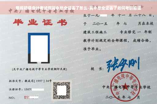 想报初级会计考试但高中毕业证丢了怎么-高中毕业证丢了如何考职称证