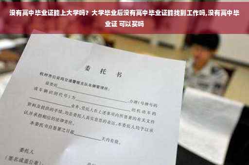 没有高中毕业证能上大学吗？大学毕业后没有高中毕业证能找到工作吗,没有高中毕业证 可以买吗