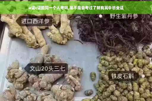 a证c证能同一个人考吗,是不是会考过了就有高中毕业证