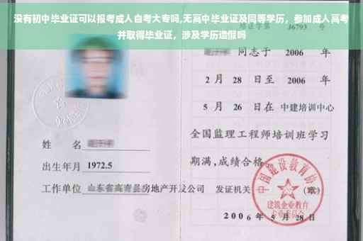 没有初中毕业证可以报考成人自考大专吗,无高中毕业证及同等学历，参加成人高考并取得毕业证，涉及学历造假吗