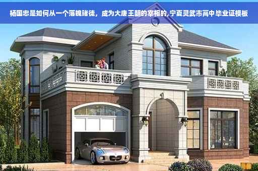 杨国忠是如何从一个落魄赌徒，成为大唐王朝的宰相的,宁夏灵武市高中毕业证模板