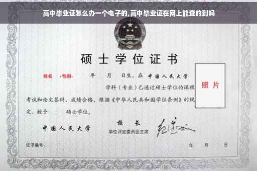高中毕业证怎么办一个电子的,高中毕业证在网上能查的到吗