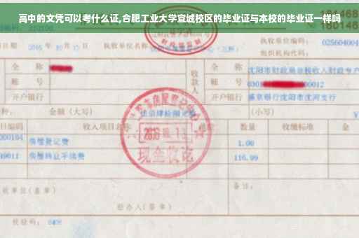 高中的文凭可以考什么证,合肥工业大学宣城校区的毕业证与本校的毕业证一样吗 高中的文凭可以考什么证,合肥工业大学宣城校区的毕业证与本校的毕业证一样吗