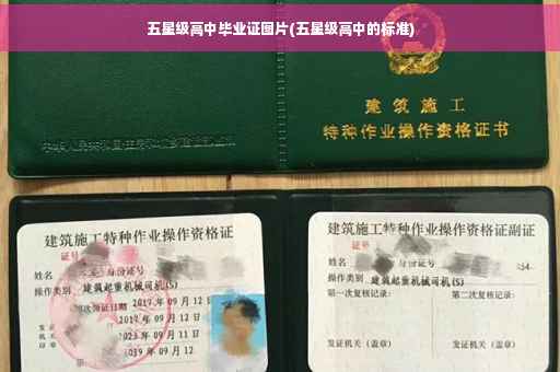 五星级高中毕业证图片(五星级高中的标准) 五星级高中毕业证图片(五星级高中的标准)