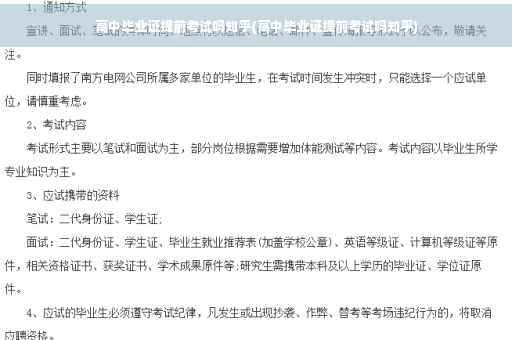 高中毕业证提前考试吗知乎(高中毕业证提前考试吗知乎)