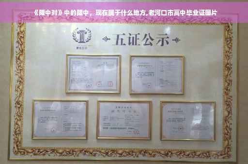 《隆中对》中的隆中，现在属于什么地方,老河口市高中毕业证图片