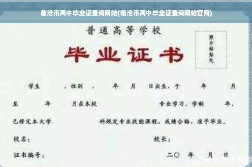 临沧市高中毕业证查询网站(临沧市高中毕业证查询网站官网)