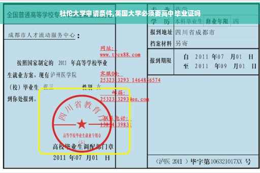 杜伦大学申请条件,英国大学必须要高中毕业证吗