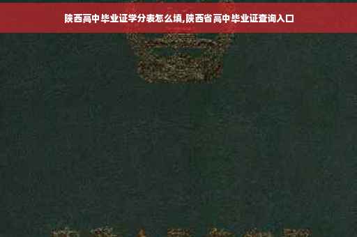陕西高中毕业证学分表怎么填,陕西省高中毕业证查询入口