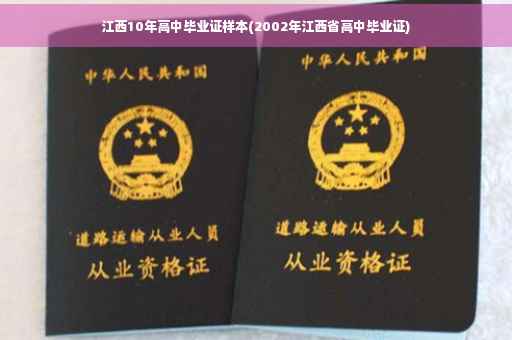 江西10年高中毕业证样本(2002年江西省高中毕业证)
