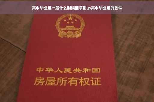 高中毕业证一般什么时候能拿到,p高中毕业证的软件