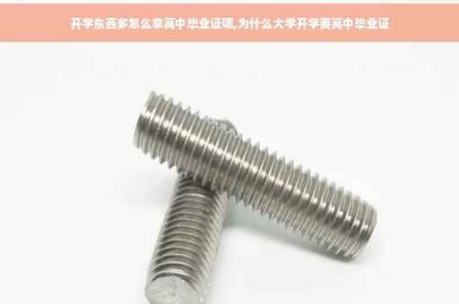 开学东西多怎么拿高中毕业证呢,为什么大学开学要高中毕业证