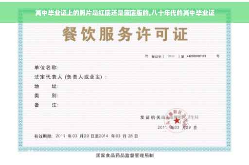 高中毕业证上的照片是红底还是蓝底版的,八十年代的高中毕业证