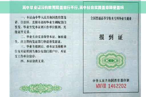 高中毕业证没有教育局盖章行不行,高中社会实践盖章随便盖吗