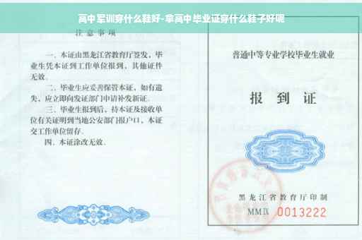 高中军训穿什么鞋好-拿高中毕业证穿什么鞋子好呢