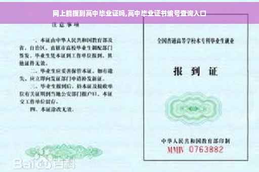 网上能搜到高中毕业证吗,高中毕业证书编号查询入口
