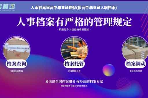人事档案里高中毕业证造假(假高中毕业证入职档案)