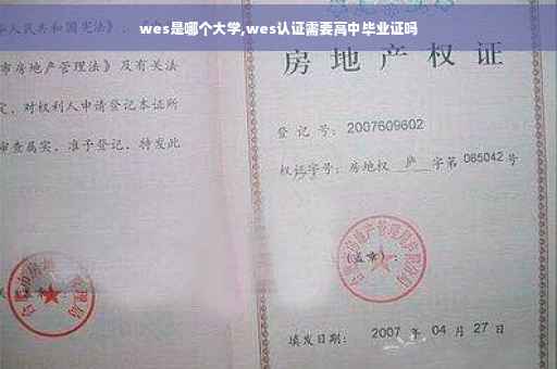 wes是哪个大学,wes认证需要高中毕业证吗