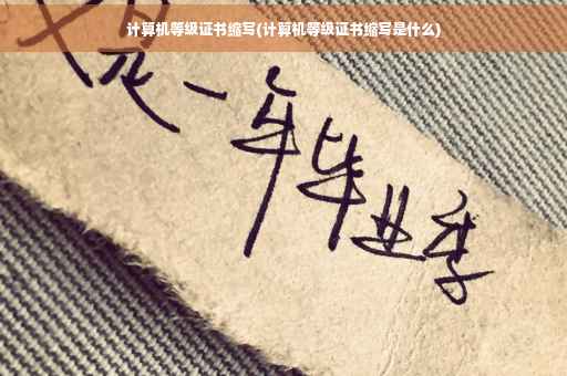 计算机等级证书缩写(计算机等级证书缩写是什么)