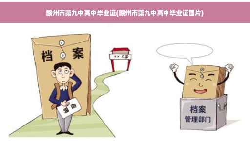 赣州市第九中高中毕业证(赣州市第九中高中毕业证图片)