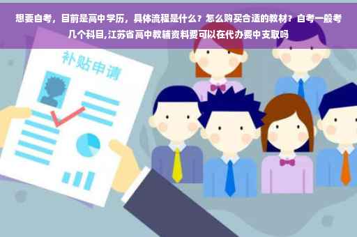 想要自考，目前是高中学历，具体流程是什么？怎么购买合适的教材？自考一般考几个科目,江苏省高中教辅资料费可以在代办费中支取吗