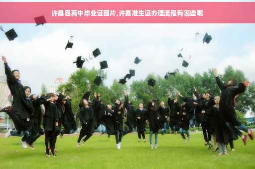 许昌县高中毕业证图片,许昌准生证办理流程有哪些呢