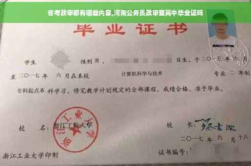 省考政审都有哪些内容,河南公务员政审查高中毕业证吗