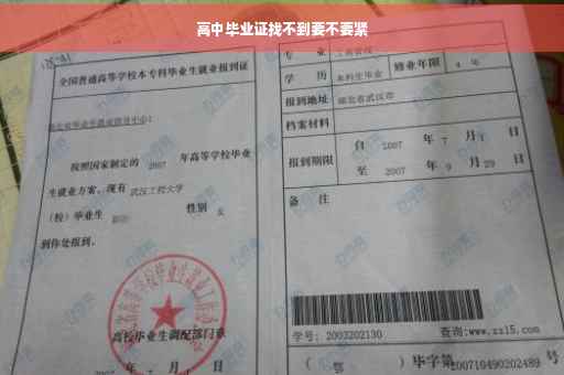 高中毕业证找不到要不要紧