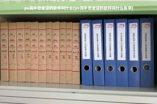 ps高中毕业证的软件叫什么(ps高中毕业证的软件叫什么名字)