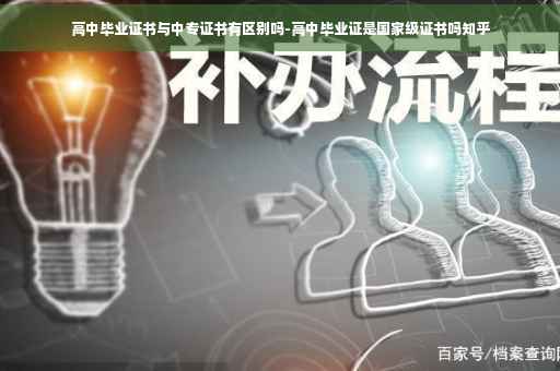 高中毕业证书与中专证书有区别吗-高中毕业证是国家级证书吗知乎