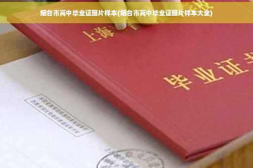 烟台市高中毕业证图片样本(烟台市高中毕业证图片样本大全)