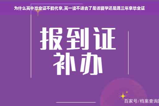 为什么高中毕业证不能代拿,高一读不进去了是该辍学还是混三年拿毕业证