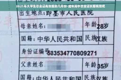 2021年大学生毕业证有效期到几月份-成年高中毕业证长期有效吧