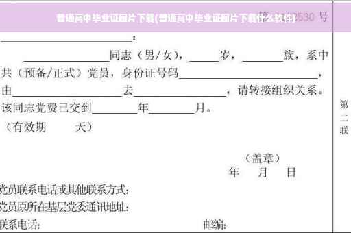 普通高中毕业证图片下载(普通高中毕业证图片下载什么软件)