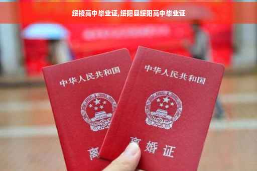 绥棱高中毕业证,绥阳县绥阳高中毕业证