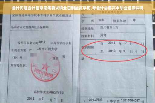 会计问题会计信息采集要求填全日制最高学历,考会计需要高中毕业证原件吗