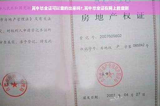高中毕业证可以查的出来吗?,高中毕业证在网上能查到