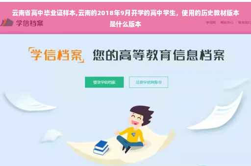 云南省高中毕业证样本,云南的2018年9月开学的高中学生，使用的历史教材版本是什么版本