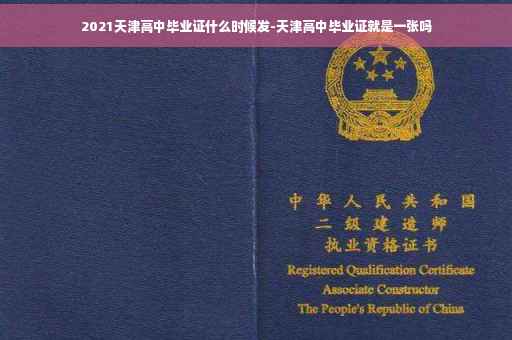 2021天津高中毕业证什么时候发-天津高中毕业证就是一张吗 2021天津高中毕业证什么时候发-天津高中毕业证就是一张吗