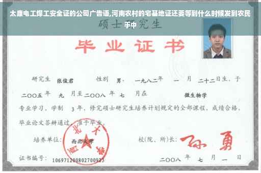 太康电工焊工安全证的公司广告语,河南农村的宅基地证还要等到什么时候发到农民手中