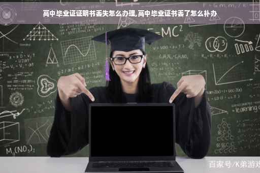 高中毕业证证明书丢失怎么办理,高中毕业证书丢了怎么补办