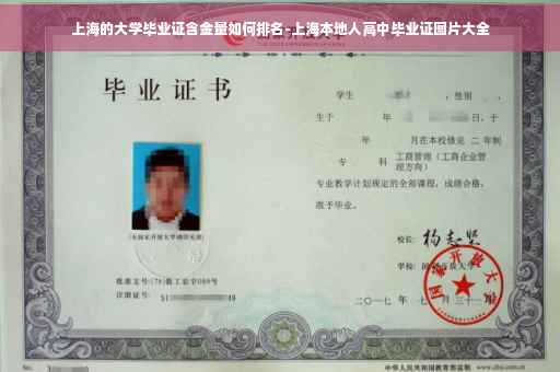 上海的大学毕业证含金量如何排名-上海本地人高中毕业证图片大全