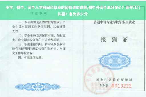 小学,初中,高中入学时间和毕业时间有谁知道呢,初中升高中总分多少?要考几门科目?各为多少分 小学,初中,高中入学时间和毕业时间有谁知道呢,初中升高中总分多少?要考几门科目?各为多少分