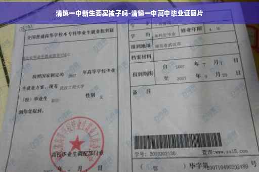 清镇一中新生要买被子吗-清镇一中高中毕业证图片